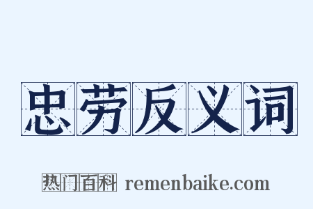 忠劳反义词是什么意思的图片